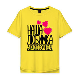 Мужская футболка хлопок Oversize с принтом Наша любимка Ариночка в городе Новоалтайск, 100% хлопок | свободный крой, круглый ворот, “спинка” длиннее передней части | арина | ариночка | детские | дочка | именя | любимка | наша