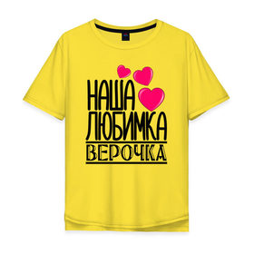 Мужская футболка хлопок Oversize с принтом Наша любимка Верочка в городе Новоалтайск, 100% хлопок | свободный крой, круглый ворот, “спинка” длиннее передней части | Тематика изображения на принте: 