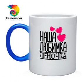 Кружка хамелеон с принтом Наша любимка Леночка в городе Новоалтайск, керамика | меняет цвет при нагревании, емкость 330 мл | детские | дочка | именя | лена | леночка | любимка | наша | наша любимка леночка