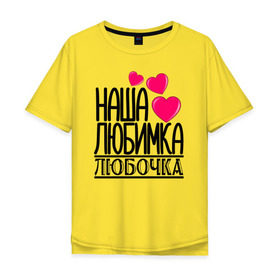 Мужская футболка хлопок Oversize с принтом Наша любимка Любочка в городе Новоалтайск, 100% хлопок | свободный крой, круглый ворот, “спинка” длиннее передней части | 