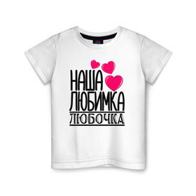 Детская футболка хлопок с принтом Наша любимка Любочка в городе Новоалтайск, 100% хлопок | круглый вырез горловины, полуприлегающий силуэт, длина до линии бедер | 