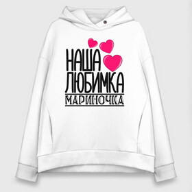 Женское худи Oversize хлопок с принтом Наша любимка Мариночка в городе Новоалтайск, френч-терри — 70% хлопок, 30% полиэстер. Мягкий теплый начес внутри —100% хлопок | боковые карманы, эластичные манжеты и нижняя кромка, капюшон на магнитной кнопке | детские | дочка | именя | любимка | марина | мариночка | наша | наша любимка мариночка