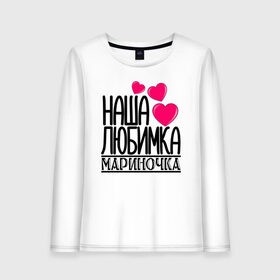 Женский лонгслив хлопок с принтом Наша любимка Мариночка в городе Новоалтайск, 100% хлопок |  | детские | дочка | именя | любимка | марина | мариночка | наша | наша любимка мариночка