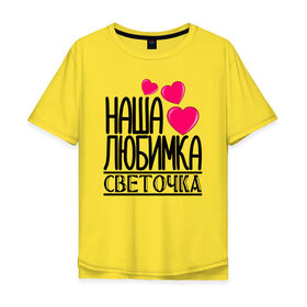 Мужская футболка хлопок Oversize с принтом Наша любимка Светочка в городе Новоалтайск, 100% хлопок | свободный крой, круглый ворот, “спинка” длиннее передней части | 
