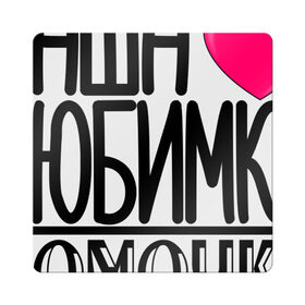 Магнит виниловый Квадрат с принтом Наша любимка Томочка в городе Новоалтайск, полимерный материал с магнитным слоем | размер 9*9 см, закругленные углы | 