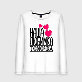 Женский лонгслив хлопок с принтом Наша любимка Томочка в городе Новоалтайск, 100% хлопок |  | 