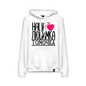 Женская толстовка хлопок с принтом Наша любимка Томочка в городе Новоалтайск, френч-терри, мягкий теплый начес внутри (100% хлопок) | карман-кенгуру, эластичные манжеты и нижняя кромка, капюшон с подкладом и шнурком | 