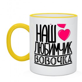 Кружка двухцветная с принтом Наш любимчик Вовочка в городе Новоалтайск, керамика | объем — 330 мл, диаметр — 80 мм. Цветная ручка и кайма сверху, в некоторых цветах — вся внутренняя часть | 