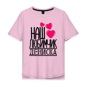 Мужская футболка хлопок Oversize с принтом Наш любимчик Дениска в городе Новоалтайск, 100% хлопок | свободный крой, круглый ворот, “спинка” длиннее передней части | денис | дениска | детские | имена | любимчик | наш | наш любимчик дениска | сын | сынок