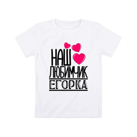 Детская футболка хлопок с принтом Наш любимчик Егорка в городе Новоалтайск, 100% хлопок | круглый вырез горловины, полуприлегающий силуэт, длина до линии бедер | 