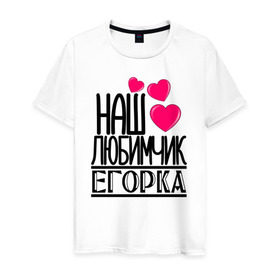 Мужская футболка хлопок Наш любимчик Егорка: в городе Новоалтайск, 100% хлопок | прямой крой, круглый вырез горловины, длина до линии бедер, слегка спущенное плечо. |