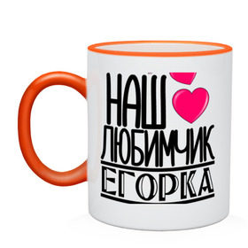 Кружка двухцветная с принтом Наш любимчик Егорка в городе Новоалтайск, керамика | объем — 330 мл, диаметр — 80 мм. Цветная ручка и кайма сверху, в некоторых цветах — вся внутренняя часть | 