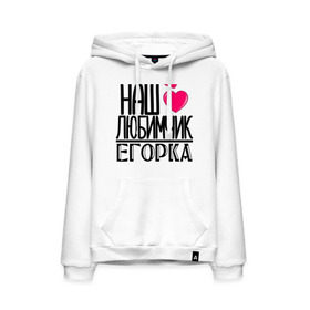 Мужская толстовка хлопок с принтом Наш любимчик Егорка в городе Новоалтайск, френч-терри, мягкий теплый начес внутри (100% хлопок) | карман-кенгуру, эластичные манжеты и нижняя кромка, капюшон с подкладом и шнурком | 