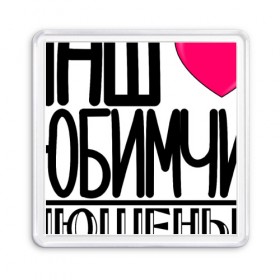 Магнит 55*55 с принтом Наш любимчик Илюшенька в городе Новоалтайск, Пластик | Размер: 65*65 мм; Размер печати: 55*55 мм | наш любимчик илюшенька