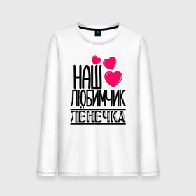 Мужской лонгслив хлопок с принтом Наш любимчик Лёнечка в городе Новоалтайск, 100% хлопок |  | наш любимчик лёнечка