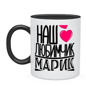 Кружка двухцветная с принтом Наш любимчик Марик в городе Новоалтайск, керамика | объем — 330 мл, диаметр — 80 мм. Цветная ручка и кайма сверху, в некоторых цветах — вся внутренняя часть | 