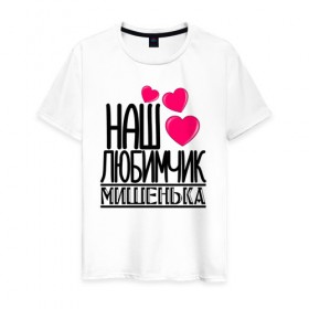 Мужская футболка хлопок с принтом Наш любимчик Мишенька в городе Новоалтайск, 100% хлопок | прямой крой, круглый вырез горловины, длина до линии бедер, слегка спущенное плечо. | 