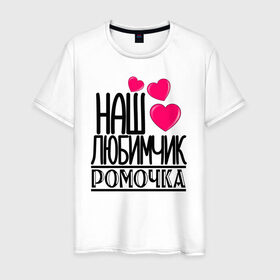 Мужская футболка хлопок с принтом Наш любимчик Ромочка в городе Новоалтайск, 100% хлопок | прямой крой, круглый вырез горловины, длина до линии бедер, слегка спущенное плечо. | наш любимчик ромочка