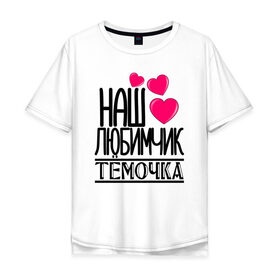 Мужская футболка хлопок Oversize с принтом Наш любимчик Тёмочка в городе Новоалтайск, 100% хлопок | свободный крой, круглый ворот, “спинка” длиннее передней части | 