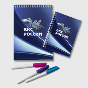 Блокнот с принтом ВКС России в городе Новоалтайск, 100% бумага | 48 листов, плотность листов — 60 г/м2, плотность картонной обложки — 250 г/м2. Листы скреплены удобной пружинной спиралью. Цвет линий — светло-серый
 | Тематика изображения на принте: su 30 | ввс | вкс | лётчик | окб сухого | пилот | россия | самолёт | су 30