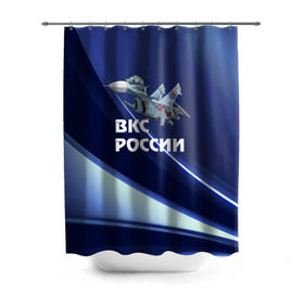 Штора 3D для ванной с принтом ВКС России в городе Новоалтайск, 100% полиэстер | плотность материала — 100 г/м2. Стандартный размер — 146 см х 180 см. По верхнему краю — пластиковые люверсы для креплений. В комплекте 10 пластиковых колец | su 30 | ввс | вкс | лётчик | окб сухого | пилот | россия | самолёт | су 30