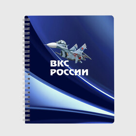 Тетрадь с принтом ВКС России в городе Новоалтайск, 100% бумага | 48 листов, плотность листов — 60 г/м2, плотность картонной обложки — 250 г/м2. Листы скреплены сбоку удобной пружинной спиралью. Уголки страниц и обложки скругленные. Цвет линий — светло-серый
 | su 30 | ввс | вкс | лётчик | окб сухого | пилот | россия | самолёт | су 30