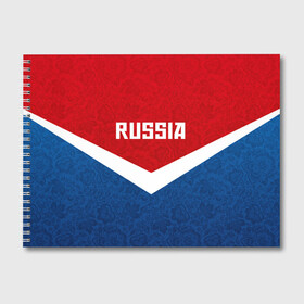 Альбом для рисования с принтом Russia Team в городе Новоалтайск, 100% бумага
 | матовая бумага, плотность 200 мг. | Тематика изображения на принте: cup | football | russia | олипм | россия | русская | русский | футбол | хохлома
