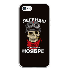 Чехол для iPhone 5/5S матовый с принтом Легенды рождаются в ноябре в городе Новоалтайск, Силикон | Область печати: задняя сторона чехла, без боковых панелей | байкер | день рождения | легенда | ноябрь | о.м.с.к. | череп