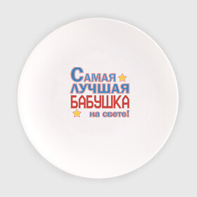Тарелка с принтом Лучшая бабушка на свете! в городе Новоалтайск, фарфор | диаметр - 210 мм
диаметр для нанесения принта - 120 мм | бабуля | бабушка | для бабушки | лучшая на свете