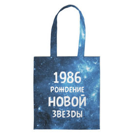 Сумка 3D повседневная с принтом 1986 в городе Новоалтайск, 100% полиэстер | Плотность: 200 г/м2; Размер: 34×35 см; Высота лямок: 30 см | 1986 | 80 е | made in | астрология | восьмидесятые | вселенная | галактика | год рождения | дата рождения | звёзды | кометы | космос | метеоры | нумерология | орбита | пространство | рождён