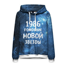 Мужская толстовка 3D с принтом 1986 в городе Новоалтайск, 100% полиэстер | двухслойный капюшон со шнурком для регулировки, мягкие манжеты на рукавах и по низу толстовки, спереди карман-кенгуру с мягким внутренним слоем. | 1986 | 80 е | made in | астрология | восьмидесятые | вселенная | галактика | год рождения | дата рождения | звёзды | кометы | космос | метеоры | нумерология | орбита | пространство | рождён