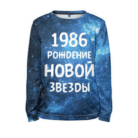 Детский лонгслив 3D с принтом 1986 в городе Новоалтайск, 100% полиэстер | длинные рукава, круглый вырез горловины, полуприлегающий силуэт
 | 1986 | 80 е | made in | астрология | восьмидесятые | вселенная | галактика | год рождения | дата рождения | звёзды | кометы | космос | метеоры | нумерология | орбита | пространство | рождён