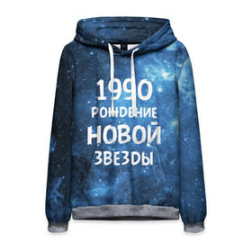 Мужская толстовка 3D с принтом 1990 в городе Новоалтайск, 100% полиэстер | двухслойный капюшон со шнурком для регулировки, мягкие манжеты на рукавах и по низу толстовки, спереди карман-кенгуру с мягким внутренним слоем. | 1990 | 90 е | made in | астрология | вселенная | галактика | год рождения | дата рождения | девяностые | звёзды | кометы | космос | метеоры | нумерология | орбита | пространство | рождён
