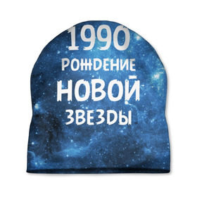 Шапка 3D с принтом 1990 в городе Новоалтайск, 100% полиэстер | универсальный размер, печать по всей поверхности изделия | 1990 | 90 е | made in | астрология | вселенная | галактика | год рождения | дата рождения | девяностые | звёзды | кометы | космос | метеоры | нумерология | орбита | пространство | рождён