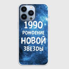 Чехол для iPhone 13 Pro с принтом 1990 в городе Новоалтайск,  |  | Тематика изображения на принте: 1990 | 90 е | made in | астрология | вселенная | галактика | год рождения | дата рождения | девяностые | звёзды | кометы | космос | метеоры | нумерология | орбита | пространство | рождён