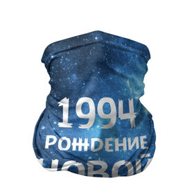 Бандана-труба 3D с принтом 1994 в городе Новоалтайск, 100% полиэстер, ткань с особыми свойствами — Activecool | плотность 150‒180 г/м2; хорошо тянется, но сохраняет форму | 1994 | 90 е | made in | астрология | вселенная | галактика | год рождения | дата рождения | девяностые | звёзды | кометы | космос | метеоры | нумерология | орбита | пространство | рождён