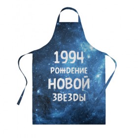 Фартук 3D с принтом 1994 в городе Новоалтайск, 100% полиэстер | общий размер — 65 х 85 см, ширина нагрудника — 26 см, горловина — 53 см, длина завязок — 54 см, общий обхват в поясе — 173 см. Принт на завязках и на горловине наносится с двух сторон, на основной части фартука — только с внешней стороны | 1994 | 90 е | made in | астрология | вселенная | галактика | год рождения | дата рождения | девяностые | звёзды | кометы | космос | метеоры | нумерология | орбита | пространство | рождён