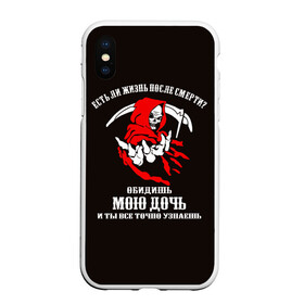 Чехол для iPhone XS Max матовый с принтом Есть ли жизнь после смерти ? в городе Новоалтайск, Силикон | Область печати: задняя сторона чехла, без боковых панелей | дочь | жизнь | защитник | о.м.с.к. | отец