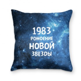 Подушка 3D с принтом 1983 в городе Новоалтайск, наволочка – 100% полиэстер, наполнитель – холлофайбер (легкий наполнитель, не вызывает аллергию). | состоит из подушки и наволочки. Наволочка на молнии, легко снимается для стирки | 1983 | 80 е | made in | астрология | восьмидесятые | вселенная | галактика | год рождения | дата рождения | звёзды | кометы | космос | метеоры | нумерология | орбита | пространство | рождён