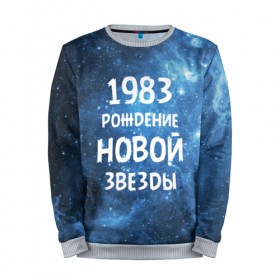 Мужской свитшот 3D с принтом 1983 в городе Новоалтайск, 100% полиэстер с мягким внутренним слоем | круглый вырез горловины, мягкая резинка на манжетах и поясе, свободная посадка по фигуре | 1983 | 80 е | made in | астрология | восьмидесятые | вселенная | галактика | год рождения | дата рождения | звёзды | кометы | космос | метеоры | нумерология | орбита | пространство | рождён