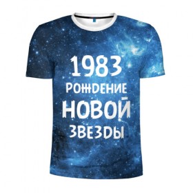 Мужская футболка 3D спортивная с принтом 1983 в городе Новоалтайск, 100% полиэстер с улучшенными характеристиками | приталенный силуэт, круглая горловина, широкие плечи, сужается к линии бедра | Тематика изображения на принте: 1983 | 80 е | made in | астрология | восьмидесятые | вселенная | галактика | год рождения | дата рождения | звёзды | кометы | космос | метеоры | нумерология | орбита | пространство | рождён