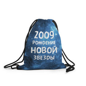 Рюкзак-мешок 3D с принтом 2009 в городе Новоалтайск, 100% полиэстер | плотность ткани — 200 г/м2, размер — 35 х 45 см; лямки — толстые шнурки, застежка на шнуровке, без карманов и подкладки | 2009 | made in | астрология | вселенная | галактика | год рождения | дата рождения | звёзды | кометы | космос | метеоры | нулевые | нумерология | орбита | пространство | рождён | рождение новой звезды