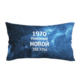 Подушка 3D антистресс с принтом 1970 в городе Новоалтайск, наволочка — 100% полиэстер, наполнитель — вспененный полистирол | состоит из подушки и наволочки на молнии | 1970 | 70 е | made in | астрология | вселенная | галактика | год рождения | дата рождения | звёзды | кометы | космос | метеоры | нумерология | орбита | пространство | рождён | рождение новой звезды | сделан