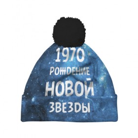 Шапка 3D c помпоном с принтом 1970 в городе Новоалтайск, 100% полиэстер | универсальный размер, печать по всей поверхности изделия | 1970 | 70 е | made in | астрология | вселенная | галактика | год рождения | дата рождения | звёзды | кометы | космос | метеоры | нумерология | орбита | пространство | рождён | рождение новой звезды | сделан