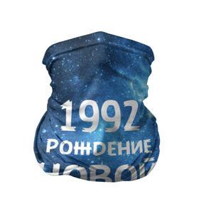 Бандана-труба 3D с принтом 1992 в городе Новоалтайск, 100% полиэстер, ткань с особыми свойствами — Activecool | плотность 150‒180 г/м2; хорошо тянется, но сохраняет форму | 1992 | 90 е | made in | астрология | вселенная | галактика | год рождения | дата рождения | девяностые | звёзды | кометы | космос | метеоры | нумерология | орбита | пространство | рождён