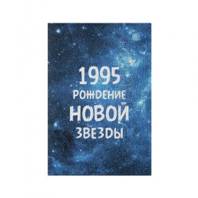 Обложка для паспорта матовая кожа с принтом 1995 в городе Новоалтайск, натуральная матовая кожа | размер 19,3 х 13,7 см; прозрачные пластиковые крепления | 1995 | 90 е | made in | астрология | вселенная | галактика | год рождения | дата рождения | девяностые | звёзды | кометы | космос | метеоры | нумерология | орбита | пространство | рождён