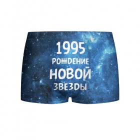Мужские трусы 3D с принтом 1995 в городе Новоалтайск, 50% хлопок, 50% полиэстер | классическая посадка, на поясе мягкая тканевая резинка | Тематика изображения на принте: 1995 | 90 е | made in | астрология | вселенная | галактика | год рождения | дата рождения | девяностые | звёзды | кометы | космос | метеоры | нумерология | орбита | пространство | рождён