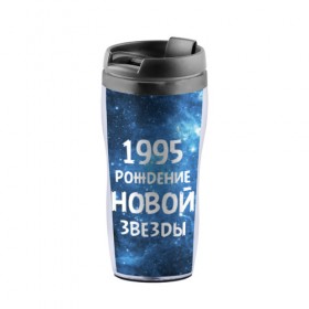 Термокружка-непроливайка с принтом 1995 в городе Новоалтайск, внутренняя часть — пищевой пластик, наружная часть — прозрачный пластик, между ними — полиграфическая вставка с рисунком | объем — 350 мл, герметичная крышка | 1995 | 90 е | made in | астрология | вселенная | галактика | год рождения | дата рождения | девяностые | звёзды | кометы | космос | метеоры | нумерология | орбита | пространство | рождён