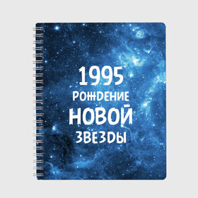 Тетрадь с принтом 1995 в городе Новоалтайск, 100% бумага | 48 листов, плотность листов — 60 г/м2, плотность картонной обложки — 250 г/м2. Листы скреплены сбоку удобной пружинной спиралью. Уголки страниц и обложки скругленные. Цвет линий — светло-серый
 | 1995 | 90 е | made in | астрология | вселенная | галактика | год рождения | дата рождения | девяностые | звёзды | кометы | космос | метеоры | нумерология | орбита | пространство | рождён