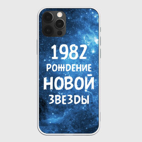 Чехол для iPhone 12 Pro Max с принтом 1982 в городе Новоалтайск, Силикон |  | 1982 | 80 е | made in | астрология | восьмидесятые | вселенная | галактика | год рождения | дата рождения | звёзды | кометы | космос | метеоры | нумерология | орбита | пространство | рождён